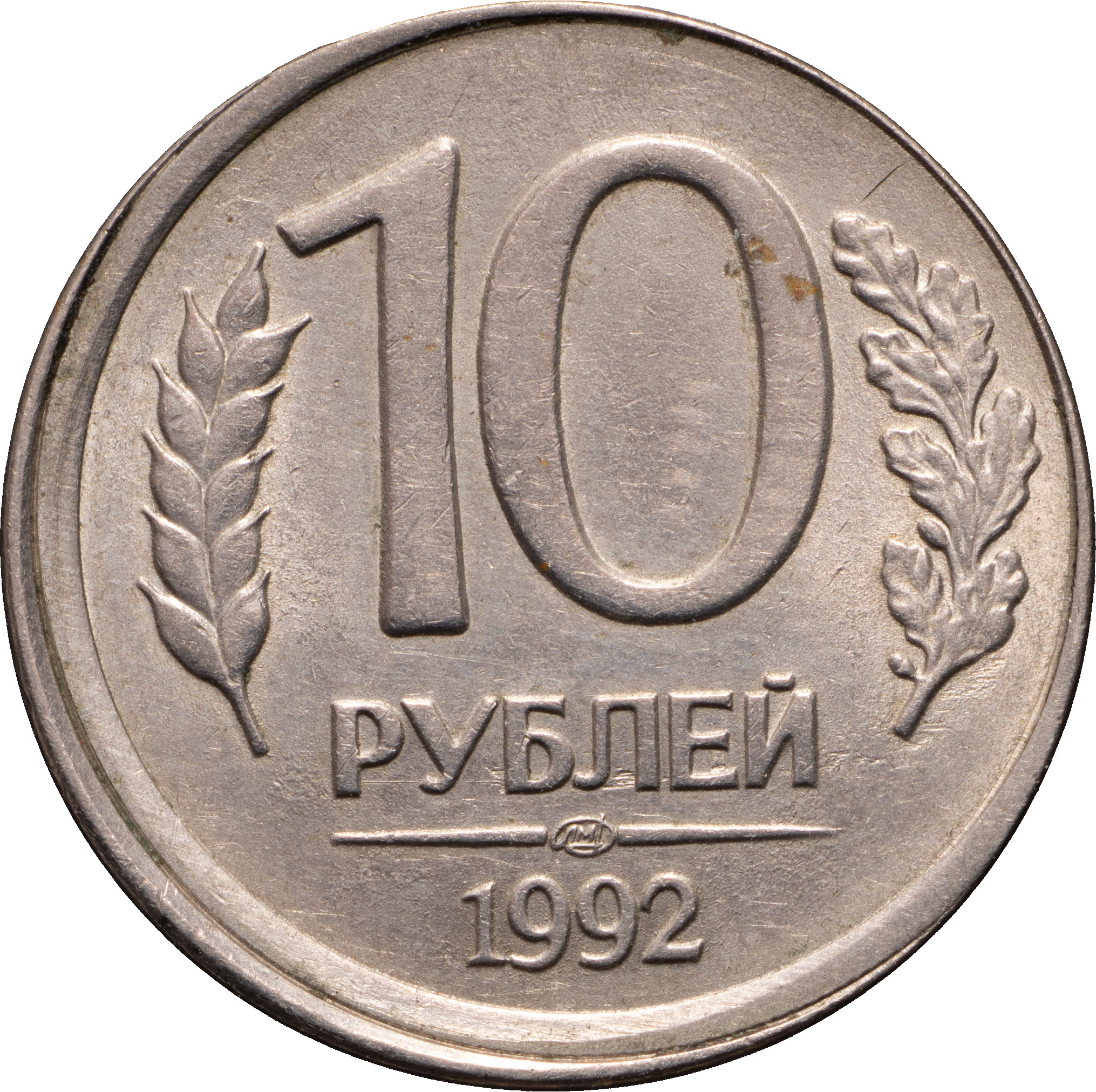 10 рублей 1992 года