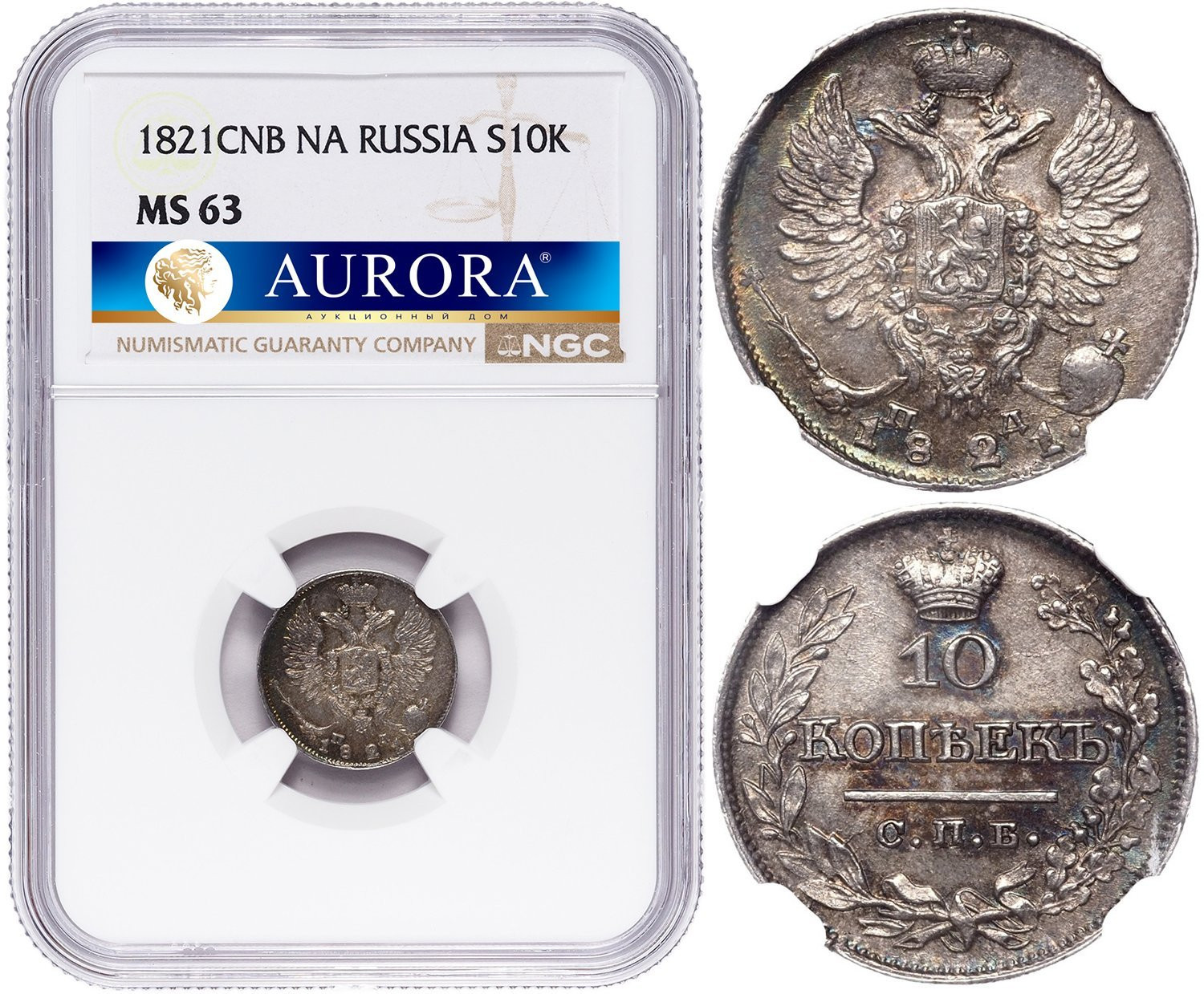 10 копеек 1821 года
