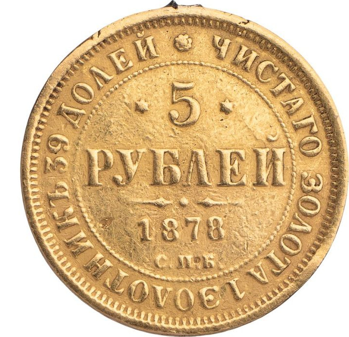 5 рублей 1878 года СПБ НФ