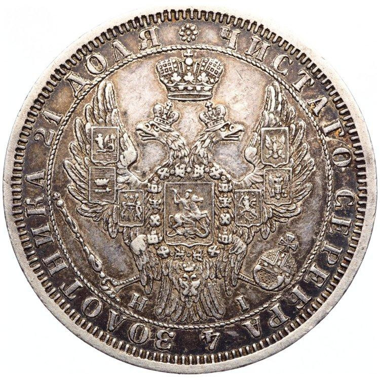 1 рубль 1854 года