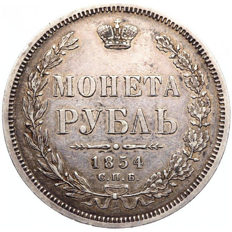 1 рубль 1854 года