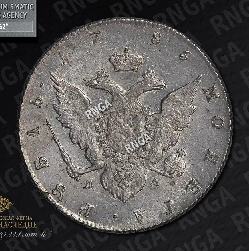 1 рубль 1785 года