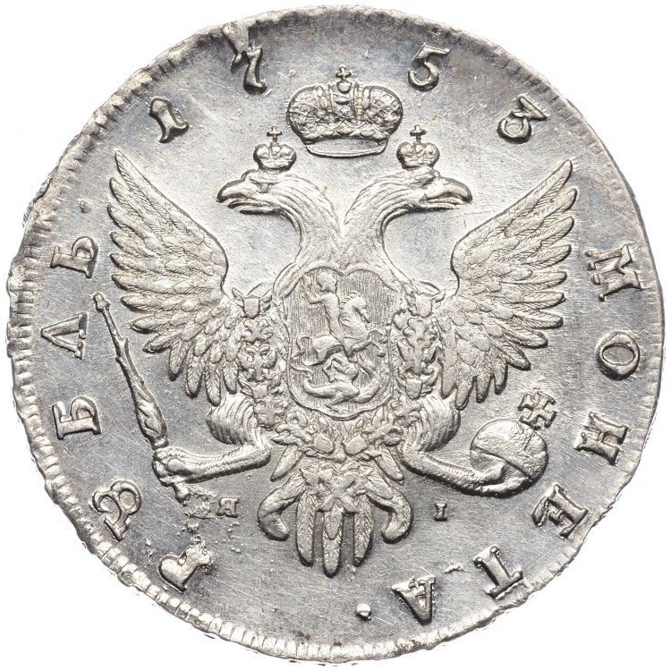 1 рубль 1753 года