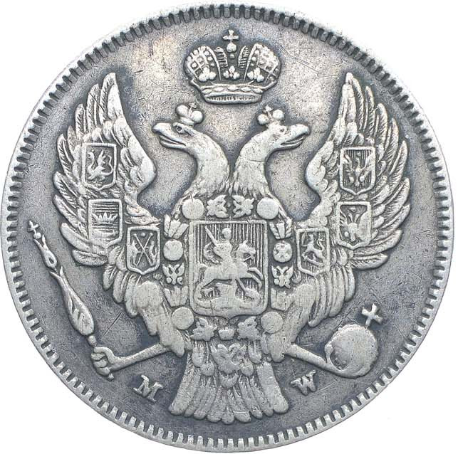 30 копеек - 2 злотых 1836 года МW Русско-Польские
