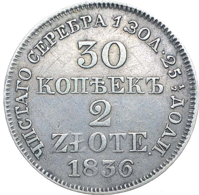 30 копеек - 2 злотых 1836 года МW Русско-Польские