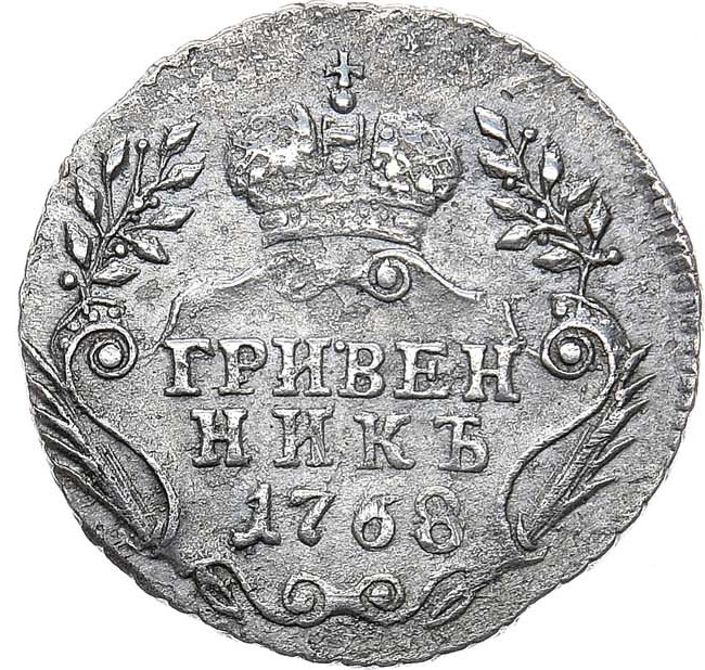 Гривенник 1768 года