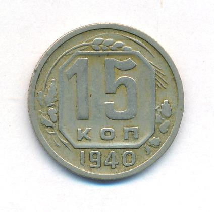 15 копеек 1940 года