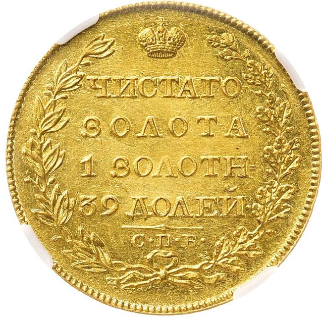 5 рублей 1817 года