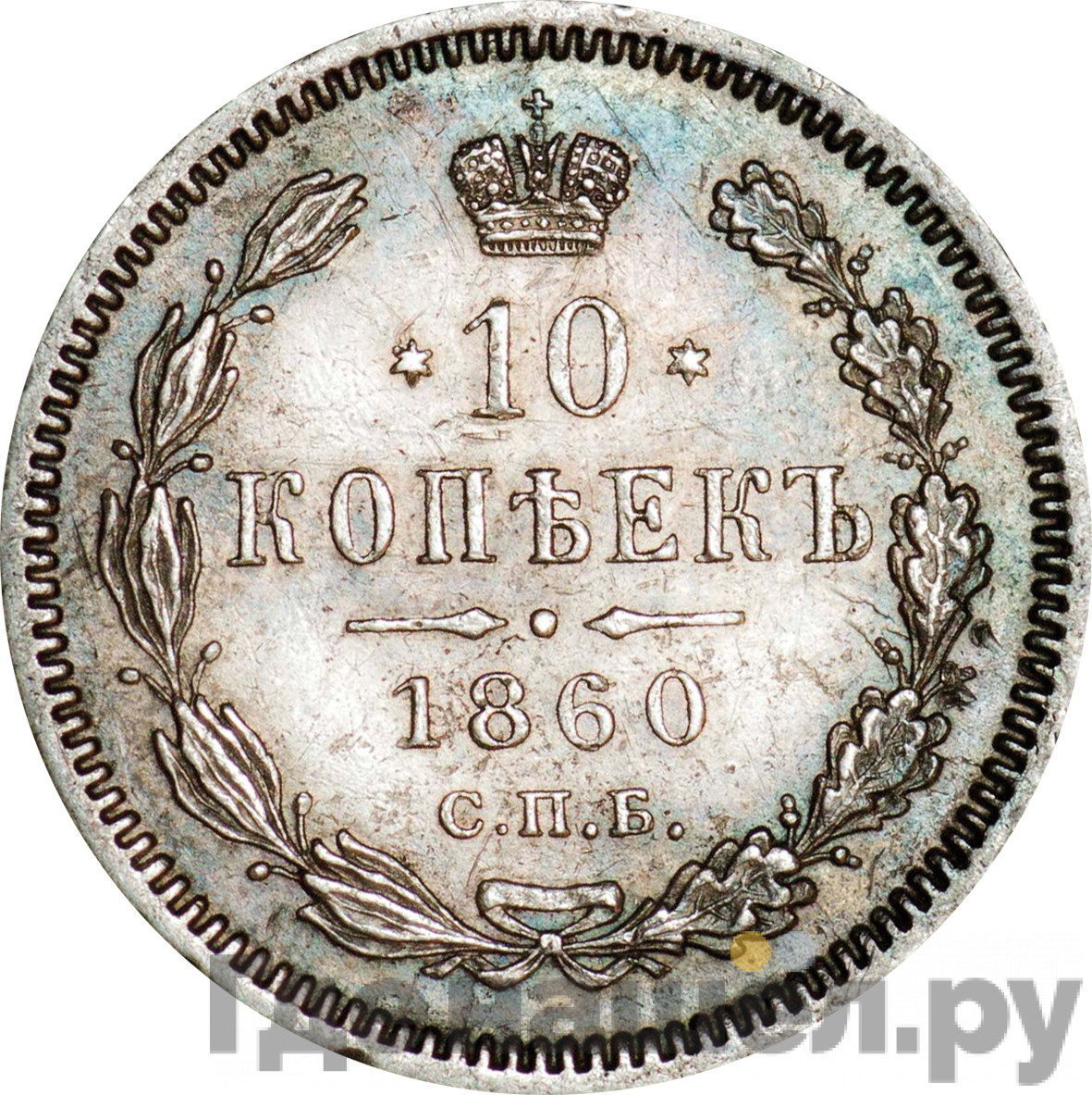 10 копеек 1860 года