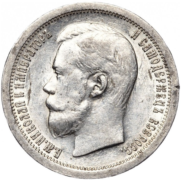 50 копеек 1896 года