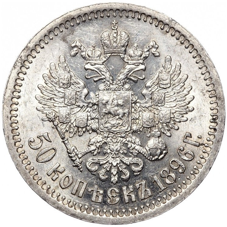 50 копеек 1896 года