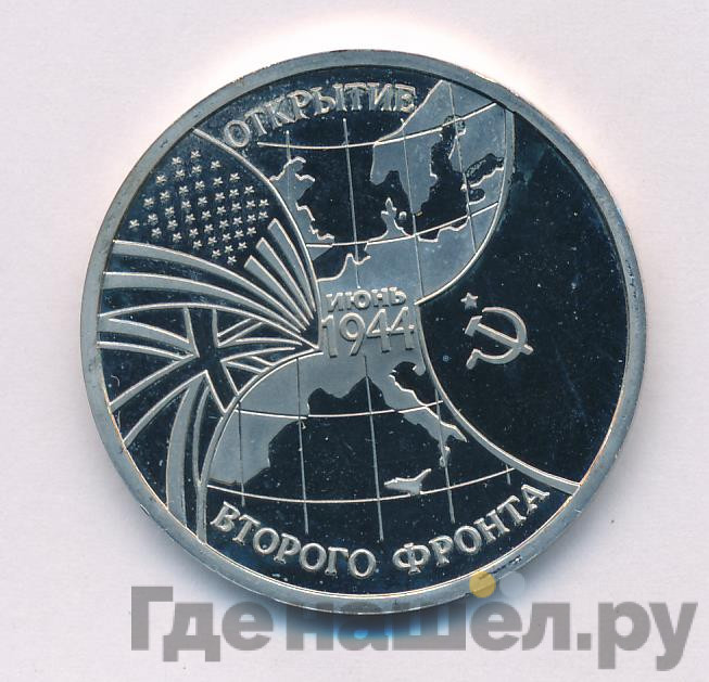 3 рубля 1994 года ММД Открытие второго фронта Июнь 1944