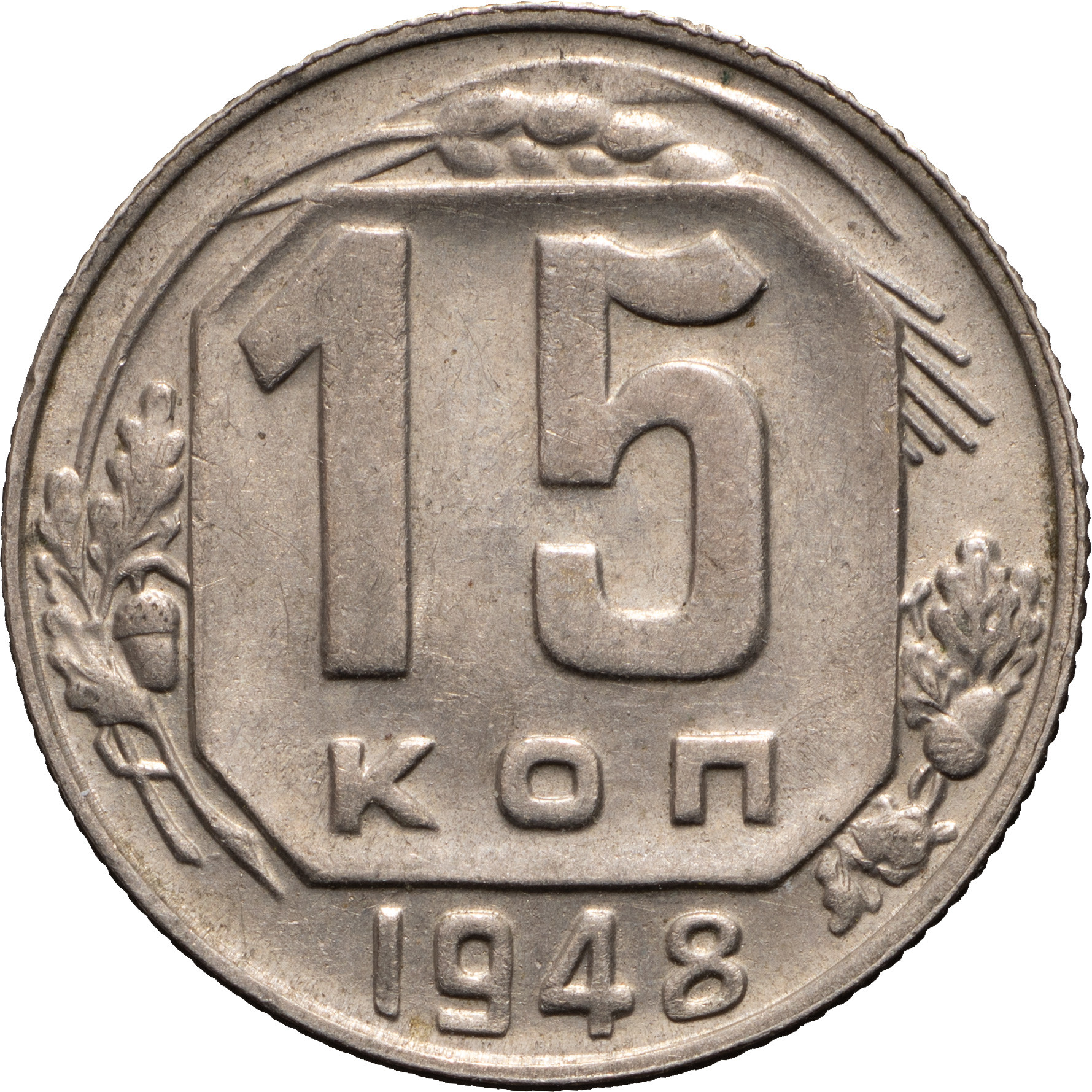 15 копеек 1948 года