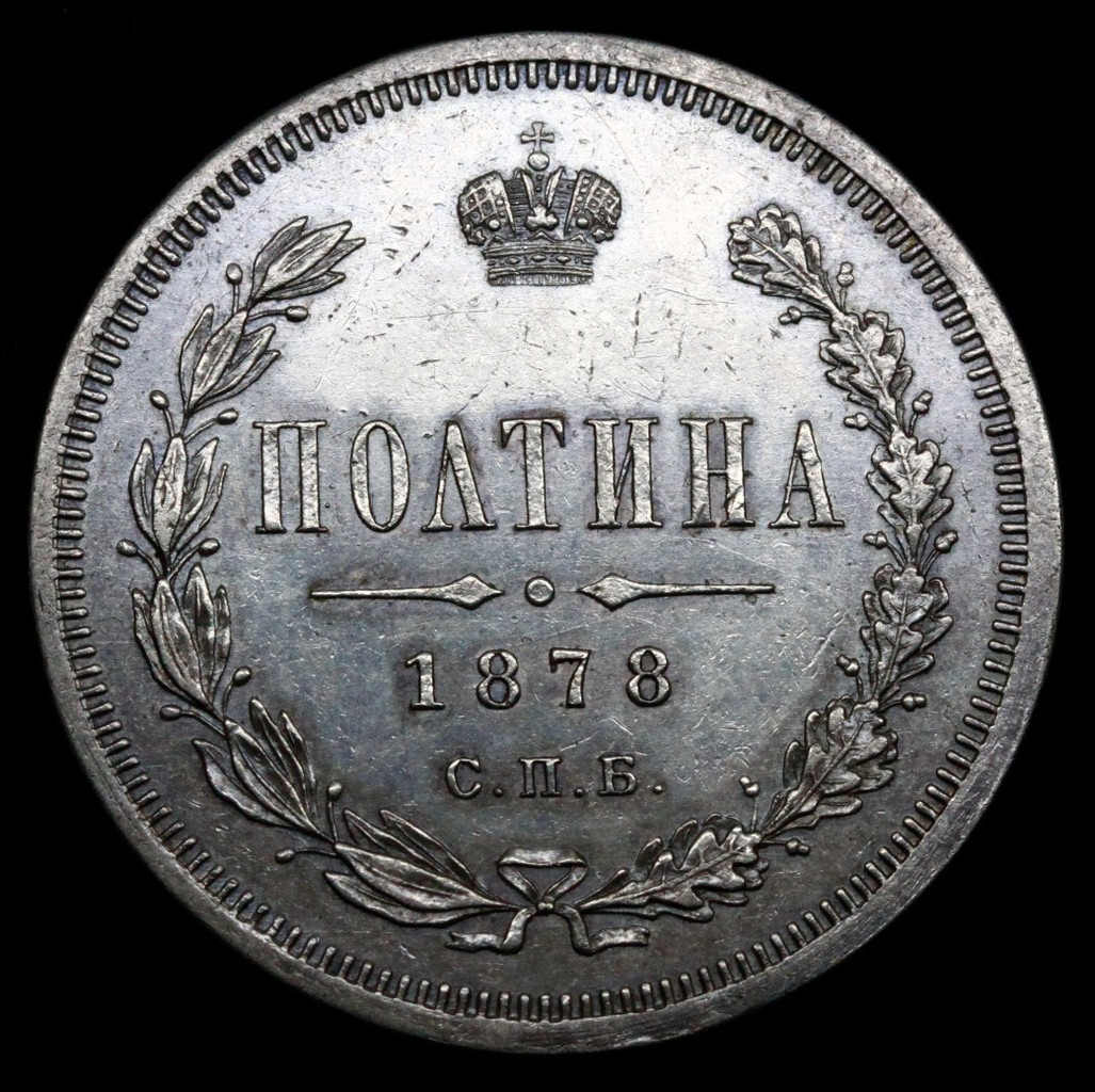 Полтина 1878 года СПБ НФ