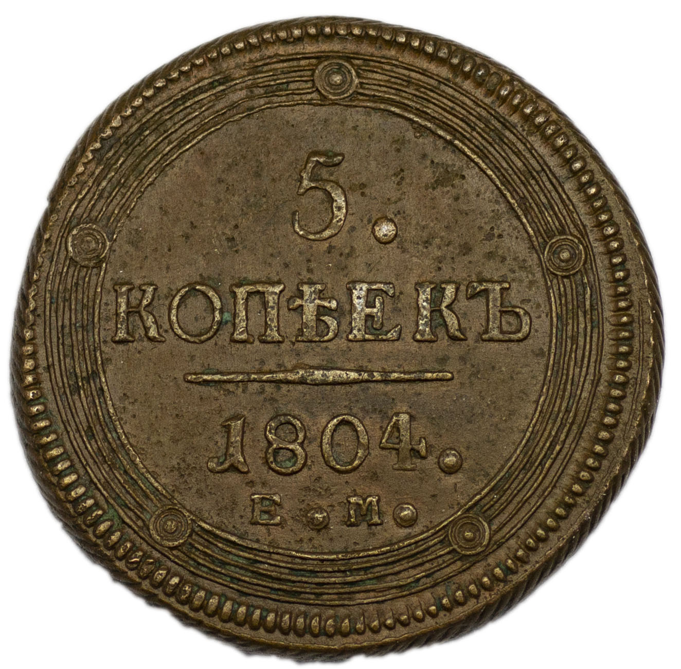 5 копеек 1804 года