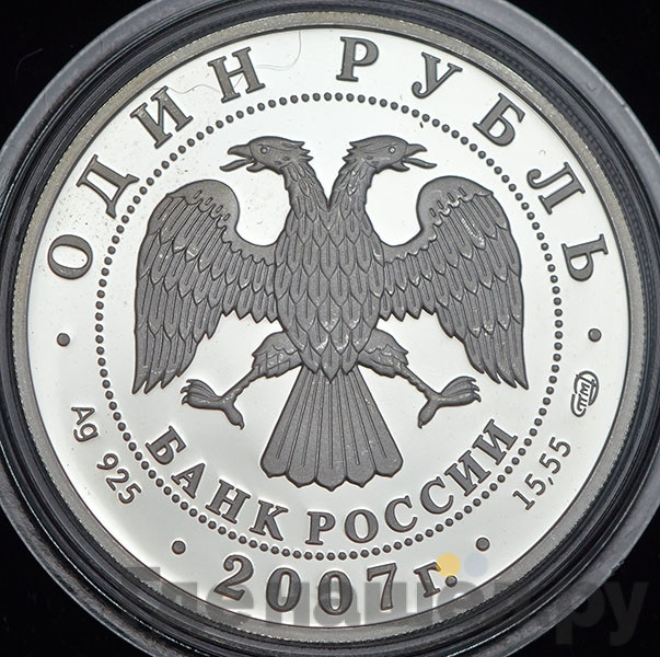 1 рубль 2007 года СПМД Красная книга - Краснопоясный динодон