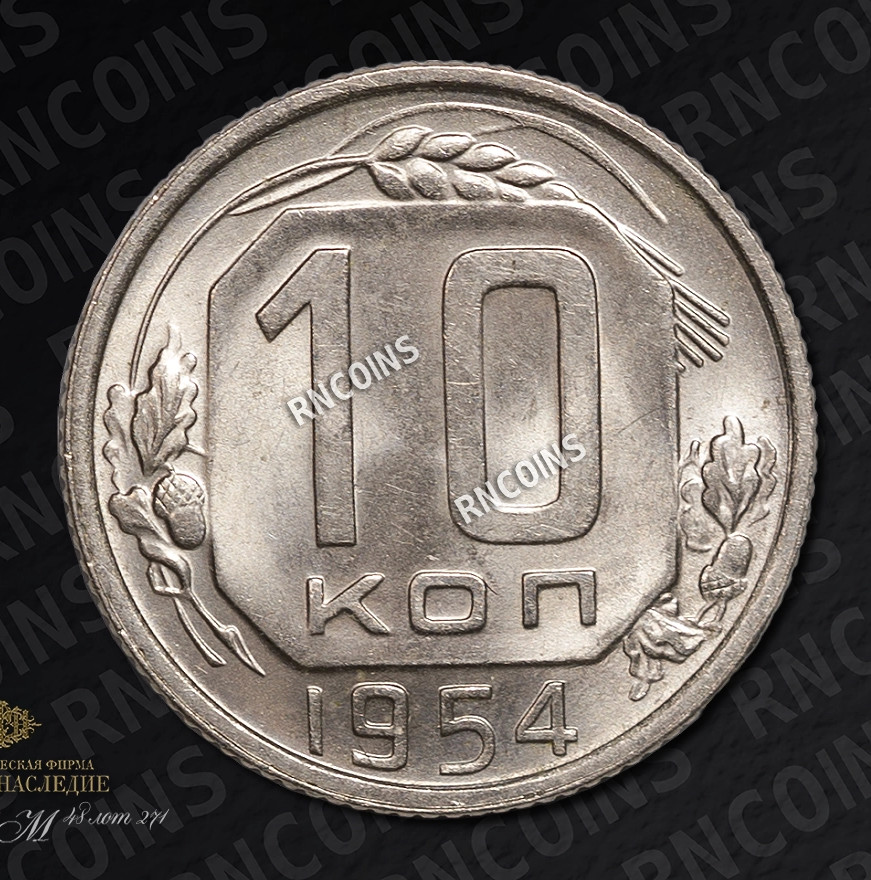 10 копеек 1954 года