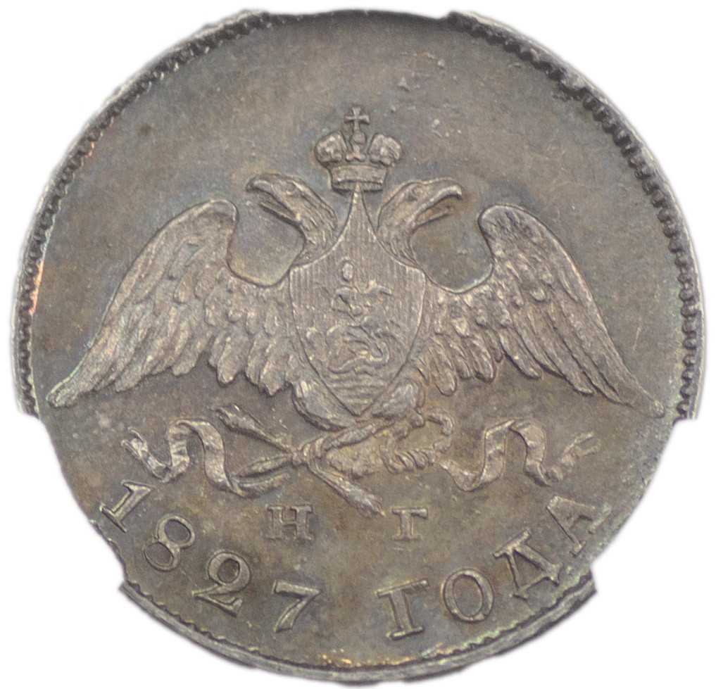 10 копеек 1827 года СПБ НГ