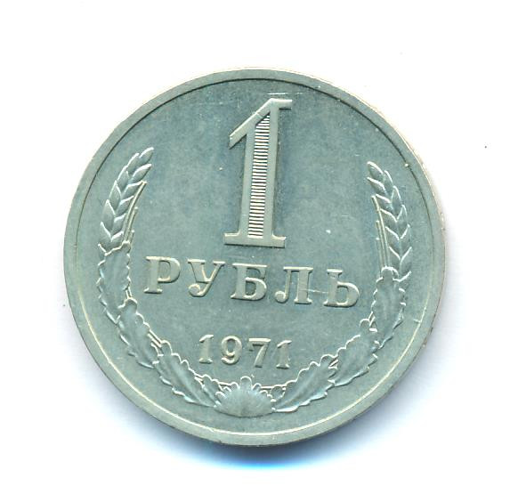 1 рубль 1971 года