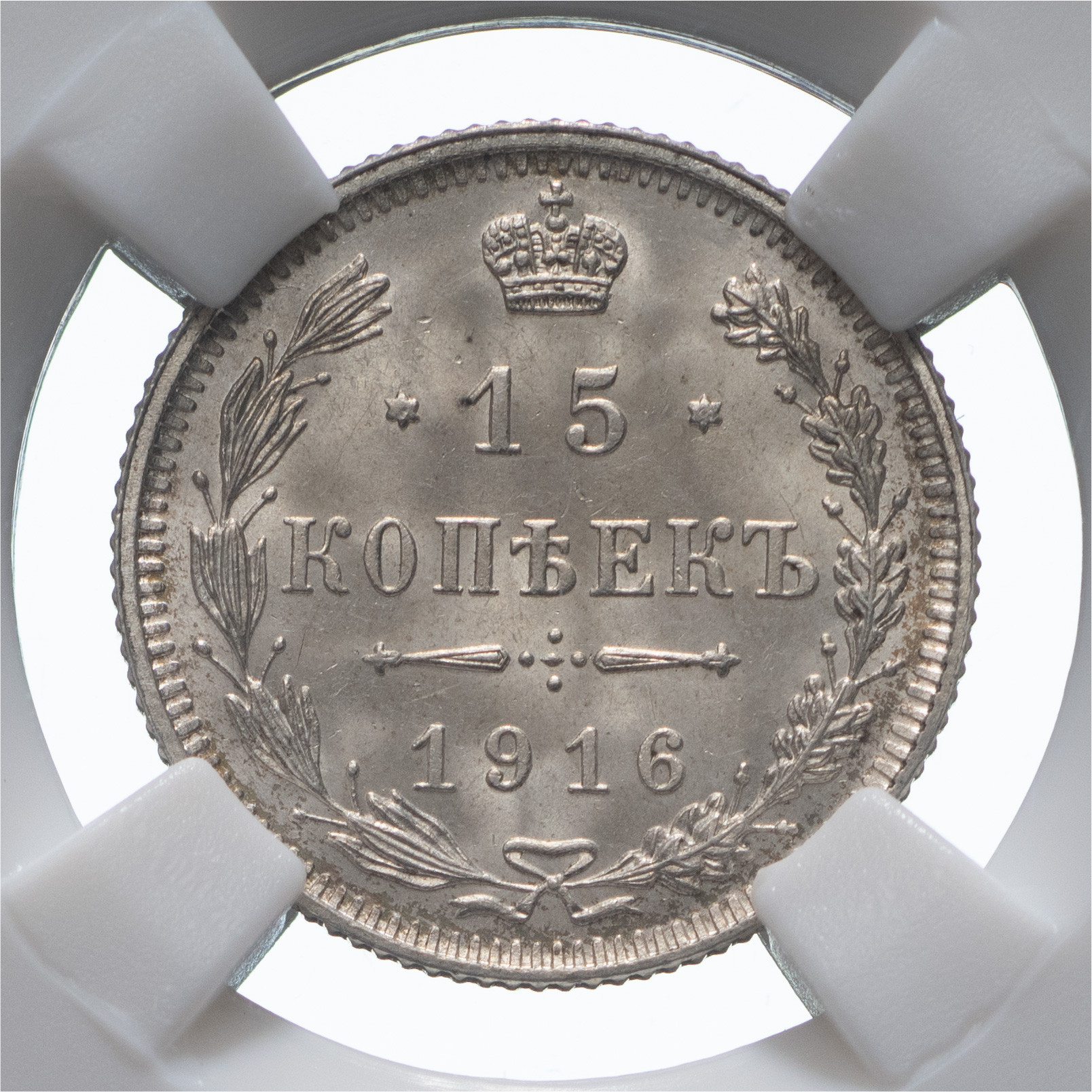 15 копеек 1916 года