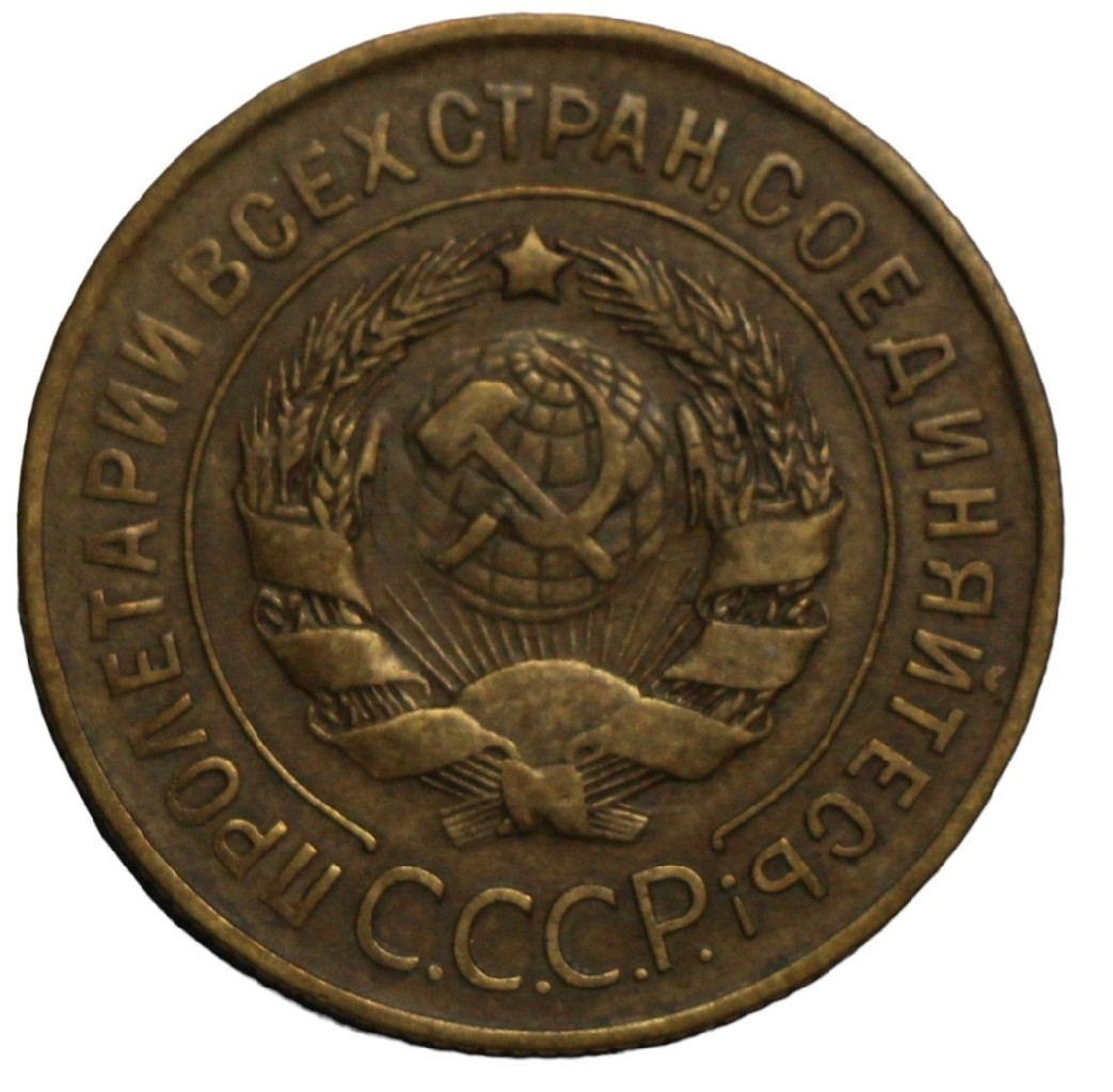 3 копейки 1927 года