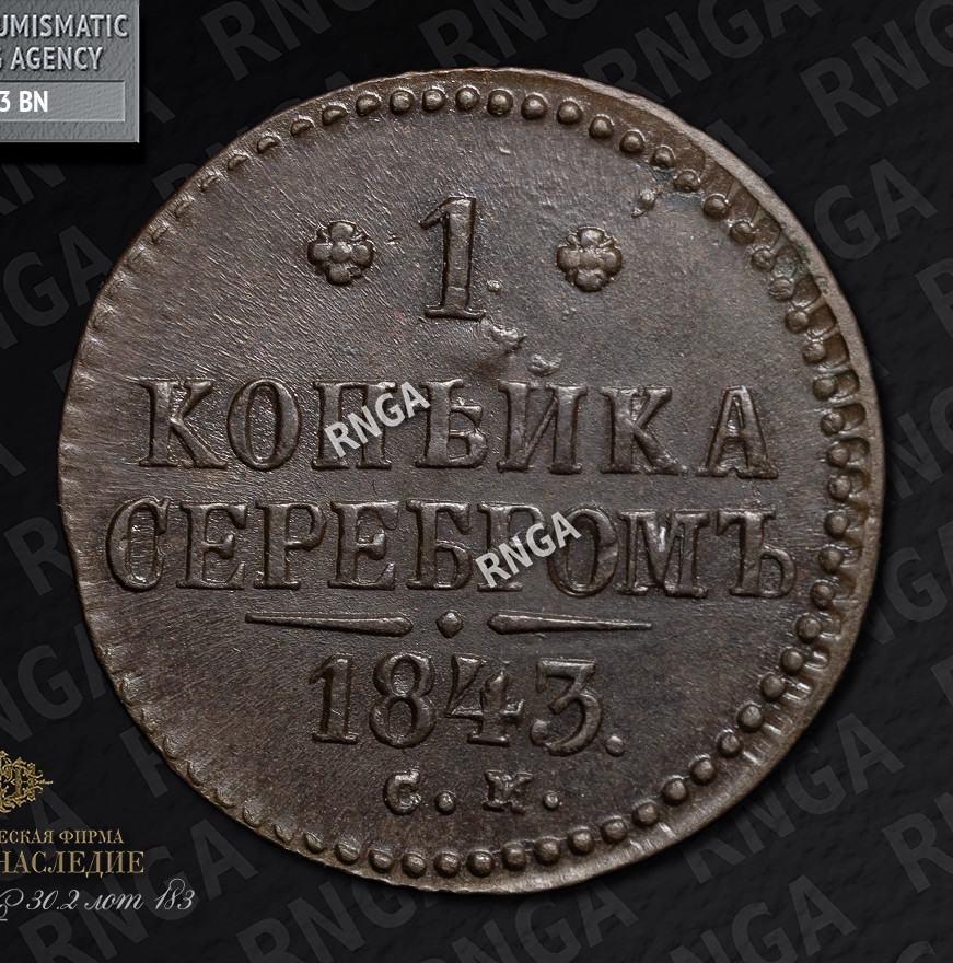 1 копейка 1843 года