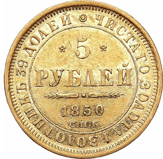 5 рублей 1850 года
