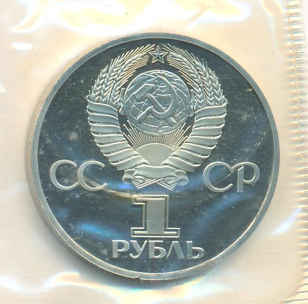 1 рубль 1982 года 60 лет СССР