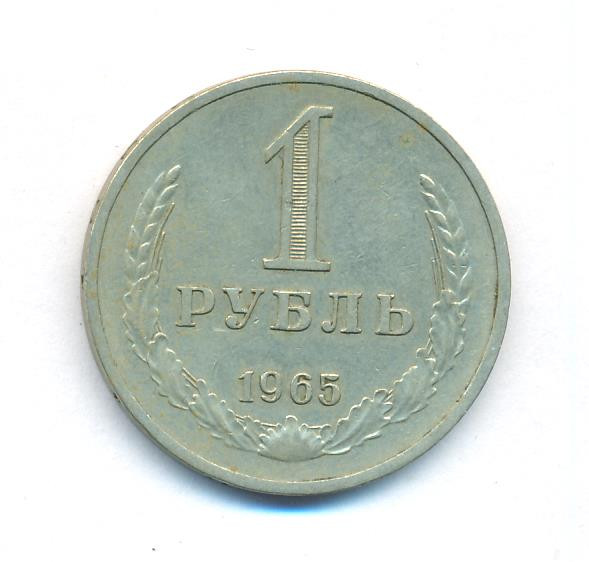 1 рубль 1965 года