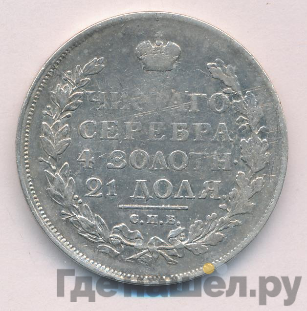 1 рубль 1815 года