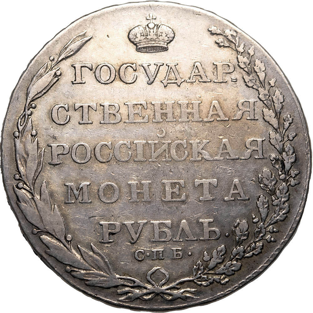 1 рубль 1803 года