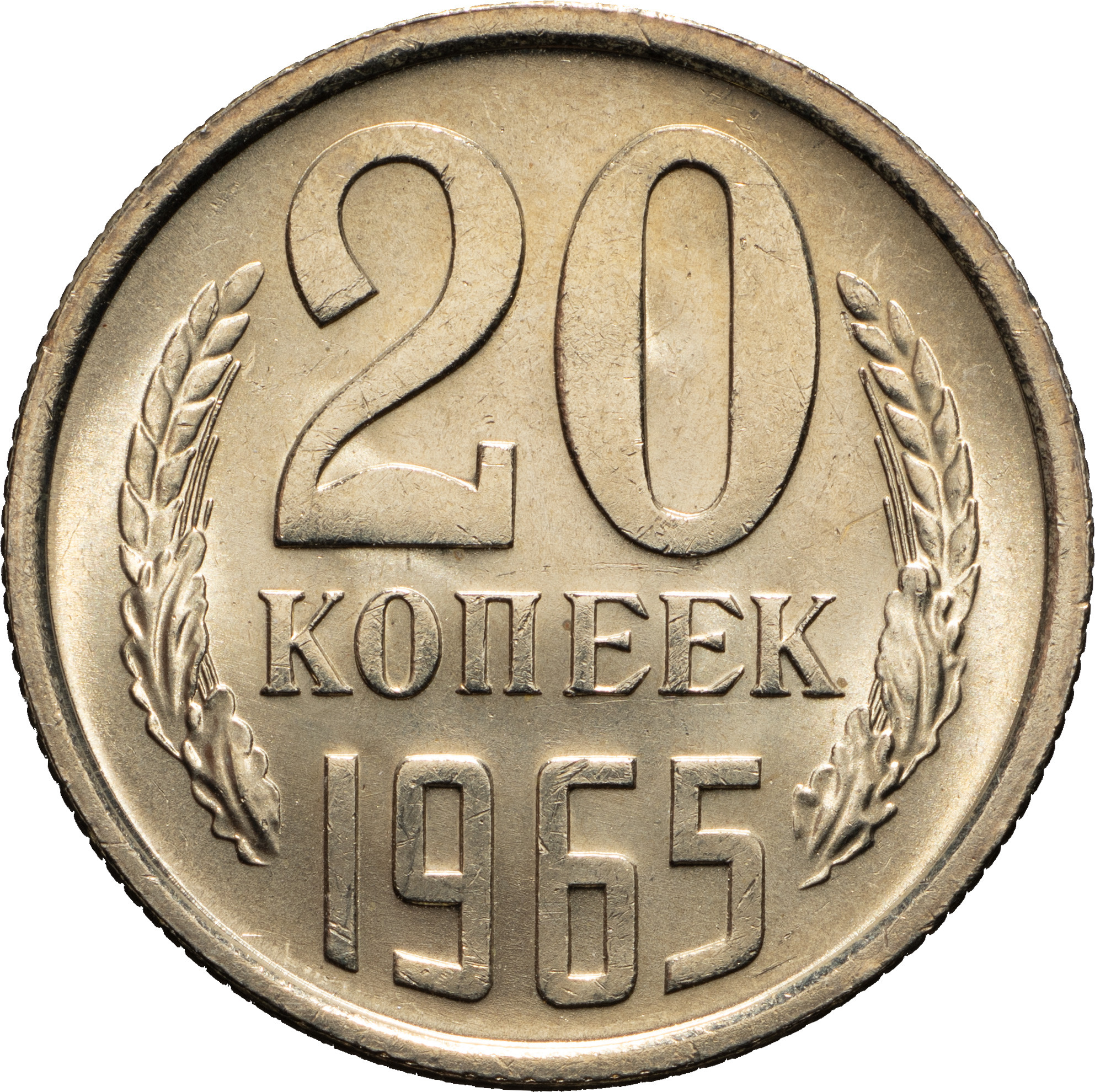 20 копеек 1965 года