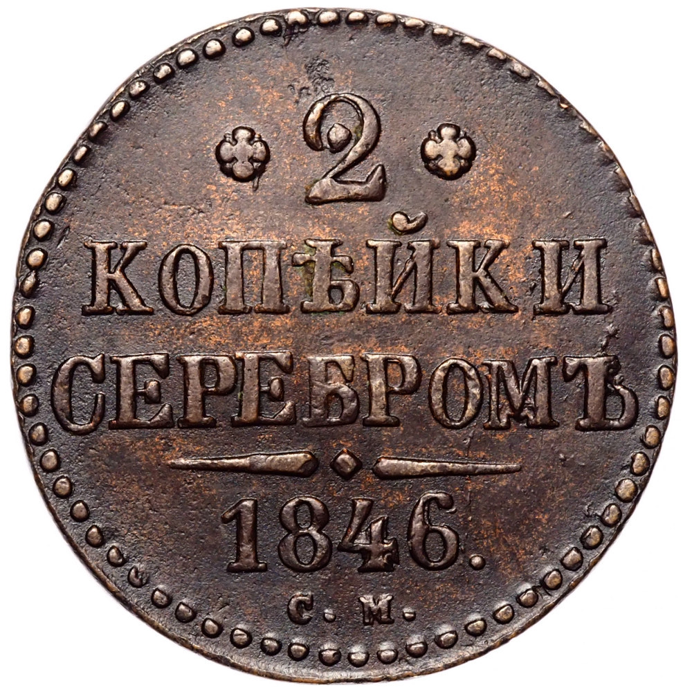 2 копейки 1846 года