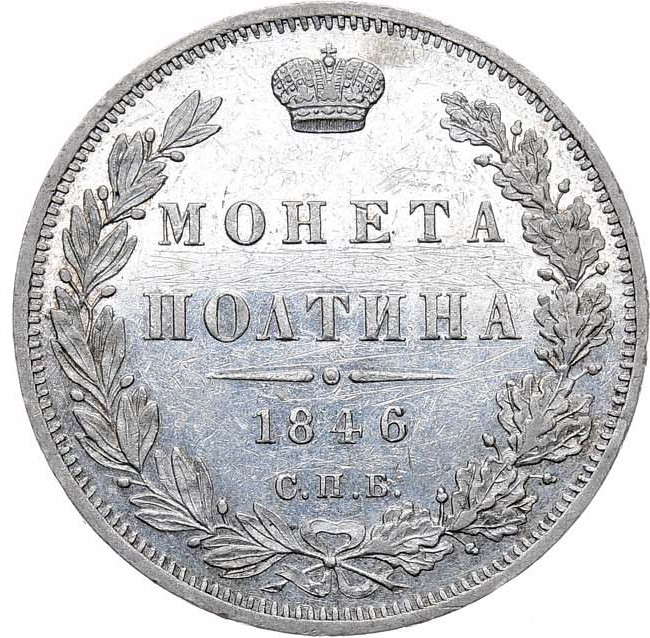 Полтина 1846 года
