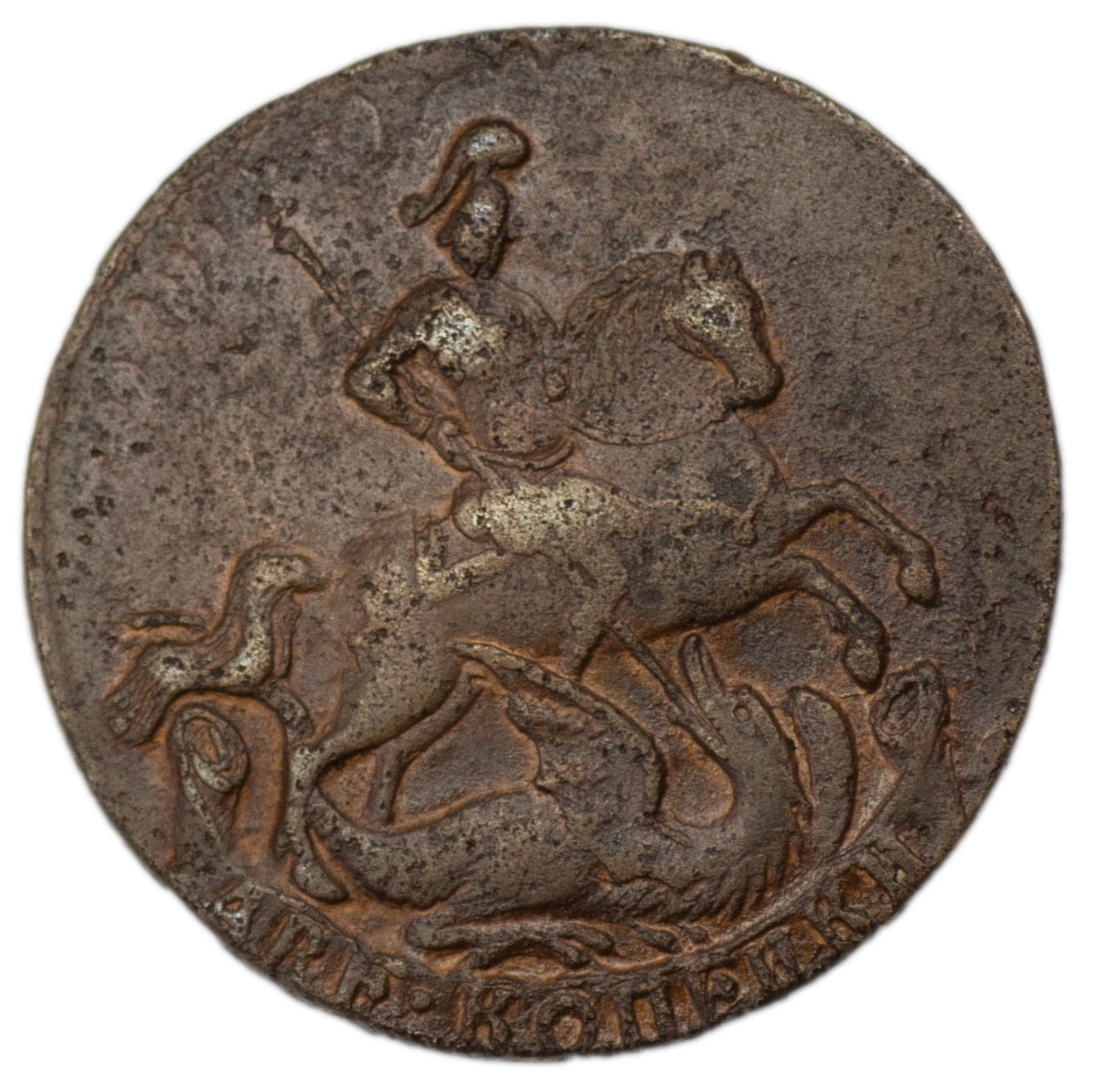 2 копейки 1761 года