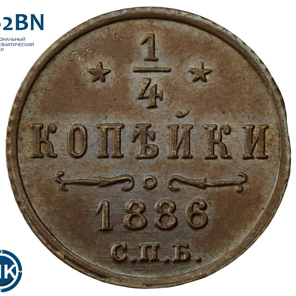 1/4 копейки 1886 года СПБ