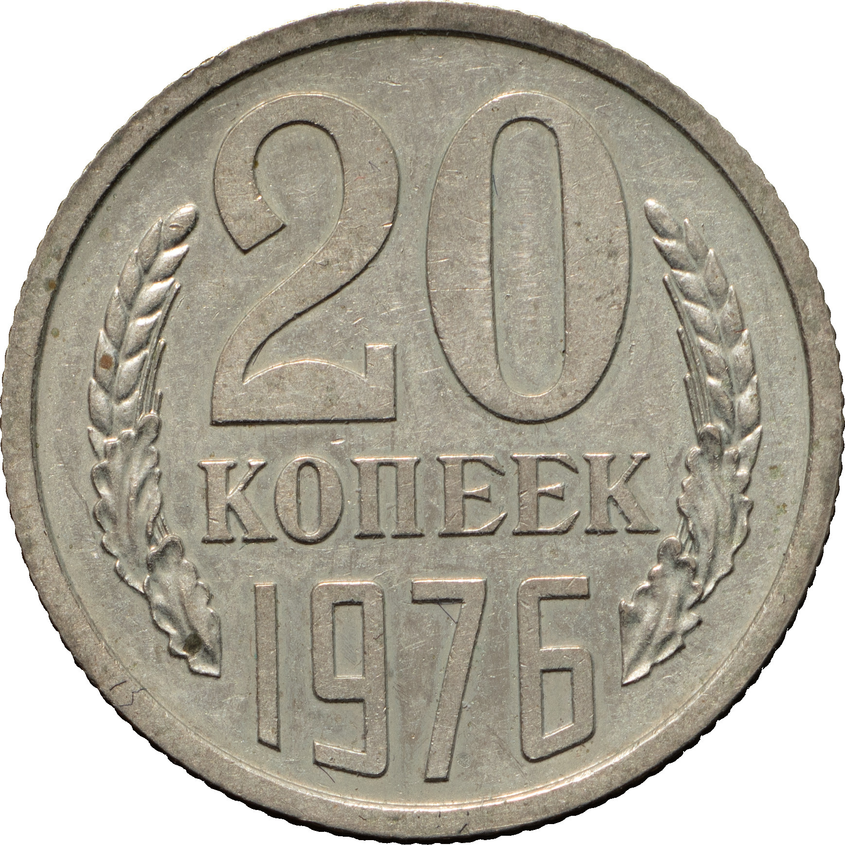 20 копеек 1976 года