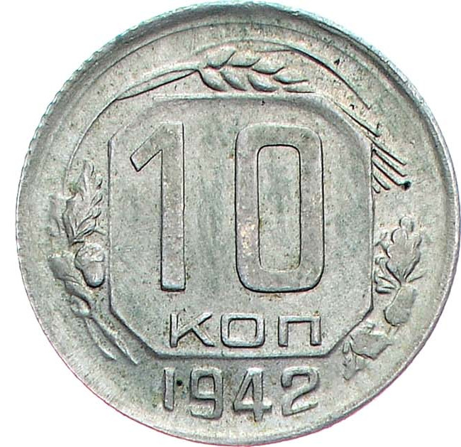10 копеек 1942 года