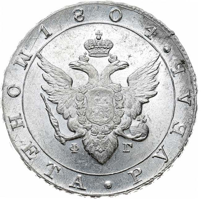 1 рубль 1804 года
