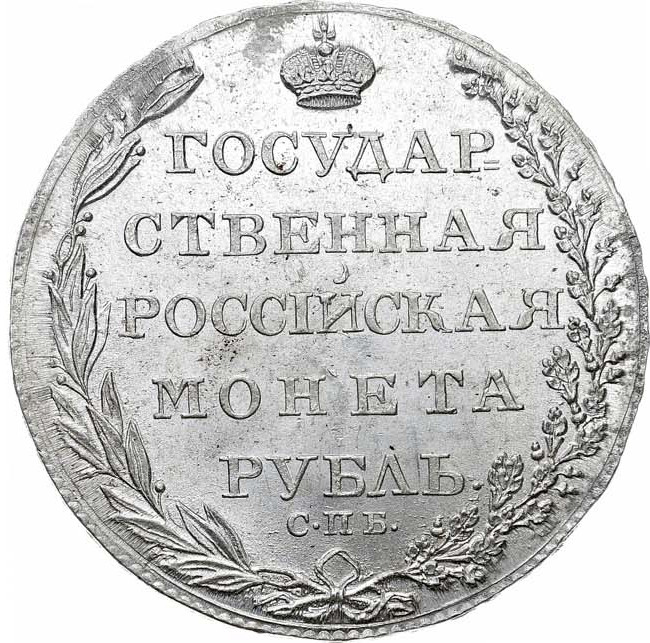 1 рубль 1804 года