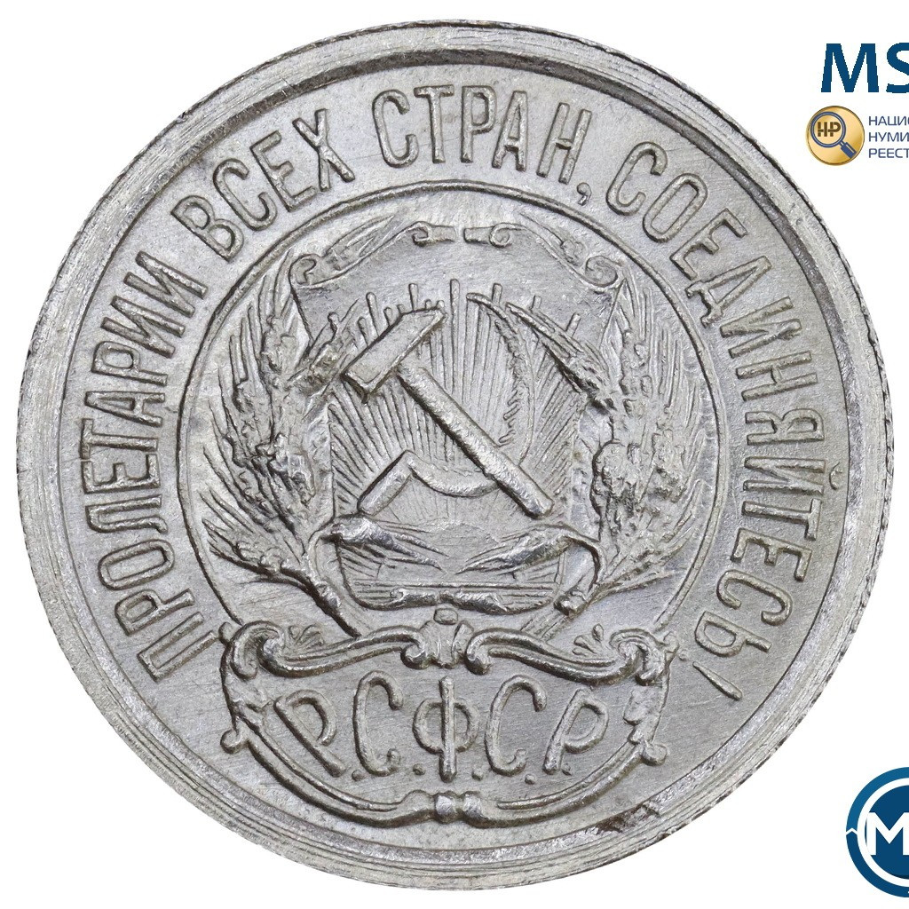 10 копеек 1923 года РСФСР