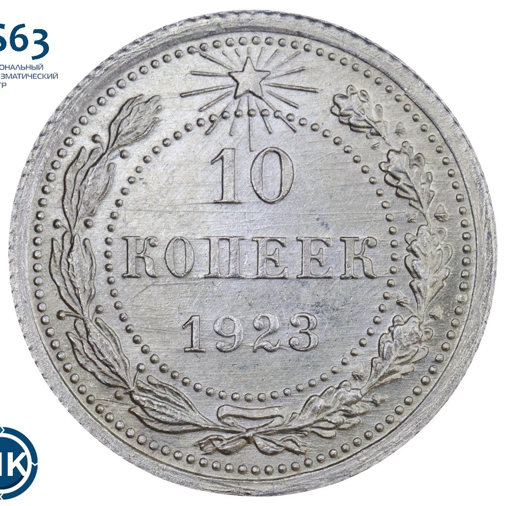 10 копеек 1923 года РСФСР