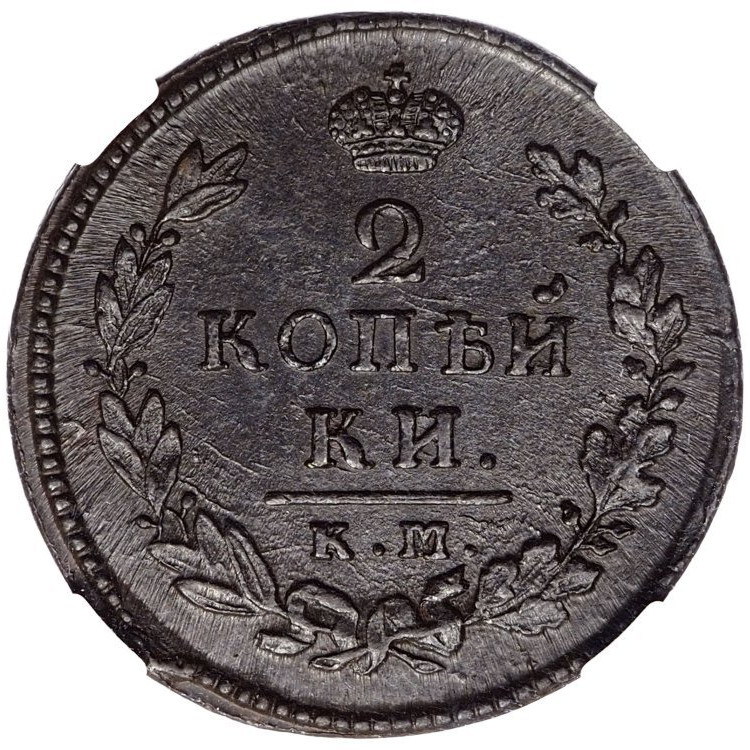 2 копейки 1815 года