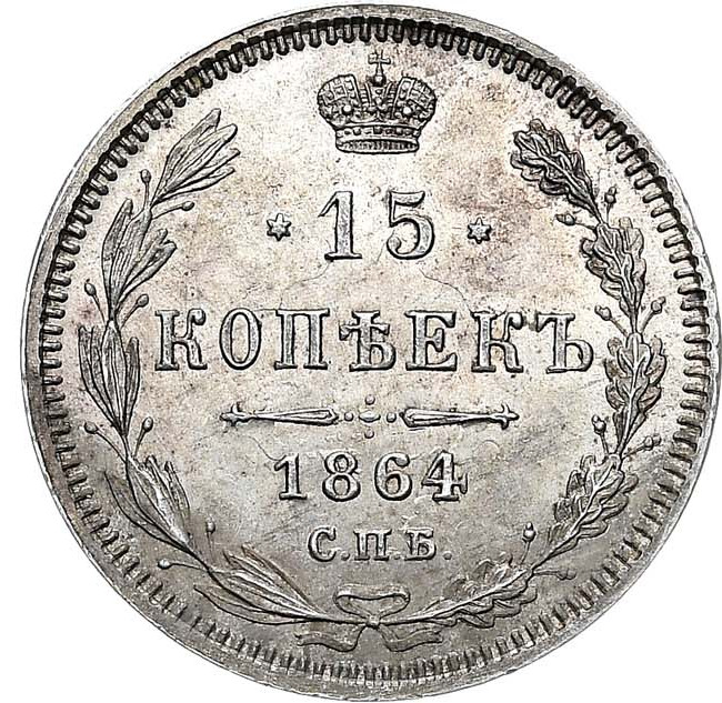 15 копеек 1864 года СПБ НФ