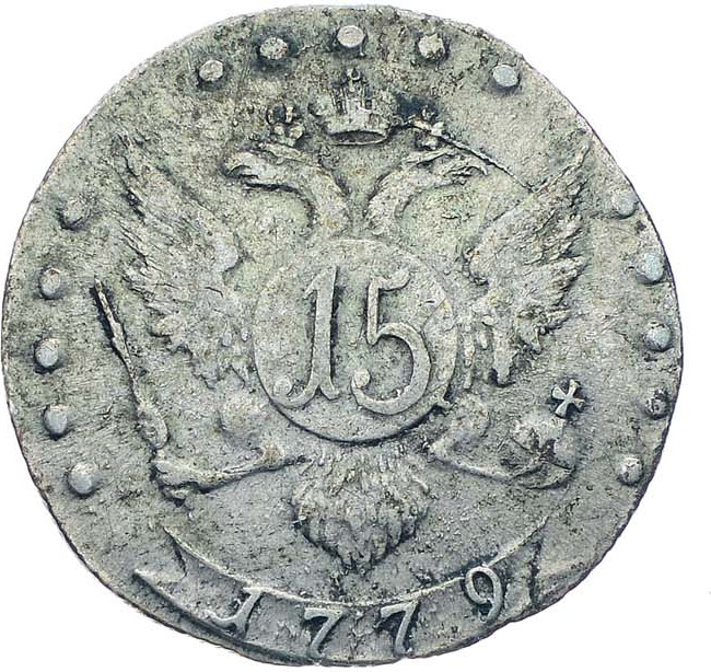 15 копеек 1779 года