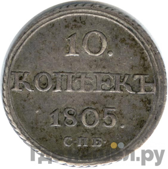 10 копеек 1805 года СПБ ФГ