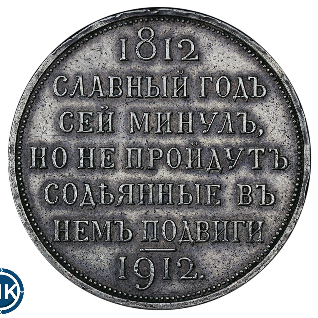 1 рубль 1912 года ЭБ В память 100-летия Отечественной войны 1812 года