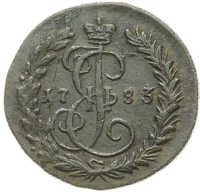 Денга 1783 года