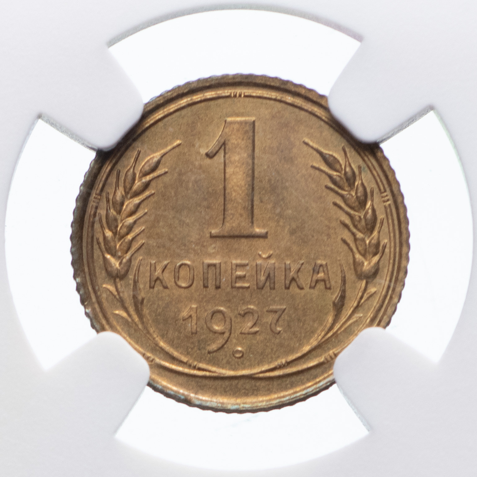 1 копейка 1927 года