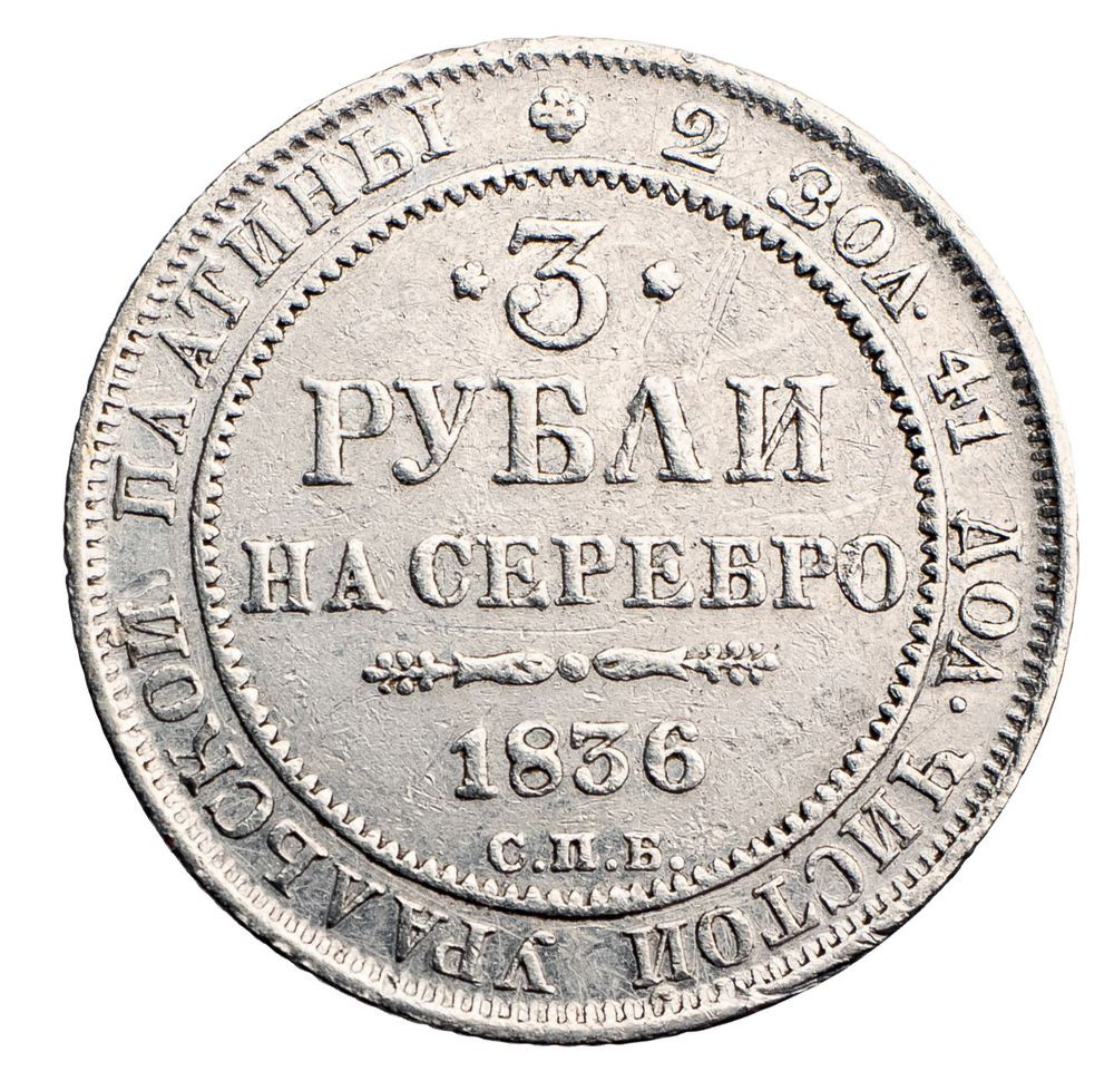 3 рубля 1836 года СПБ